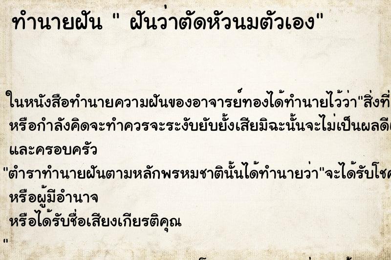 ทำนายฝันฝันว่าตัดหัวนมตัวเอง ทำนายฝันทำนายฝันฝันว่าตัดหัวนมตัวเอง